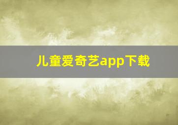 儿童爱奇艺app下载