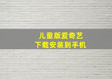 儿童版爱奇艺下载安装到手机