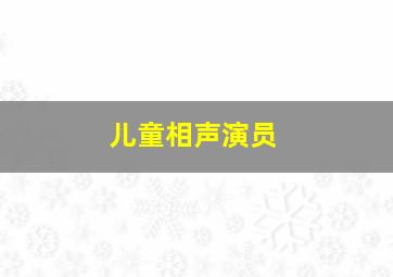 儿童相声演员