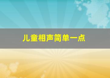 儿童相声简单一点