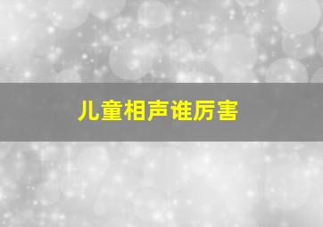 儿童相声谁厉害