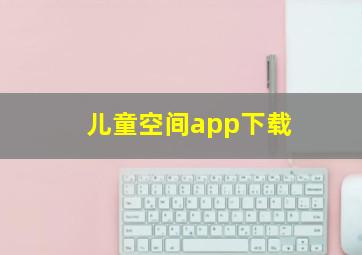 儿童空间app下载