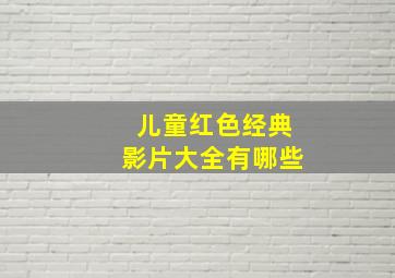 儿童红色经典影片大全有哪些