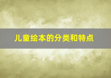 儿童绘本的分类和特点