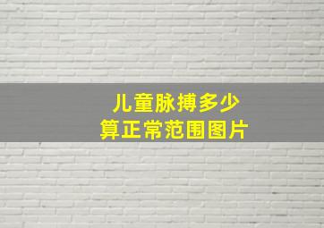 儿童脉搏多少算正常范围图片