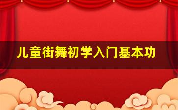 儿童街舞初学入门基本功