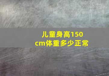 儿童身高150cm体重多少正常