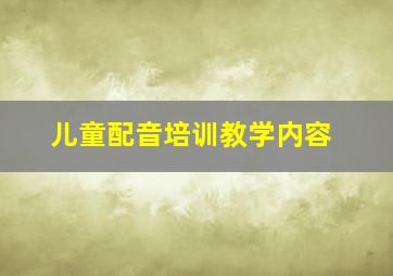 儿童配音培训教学内容