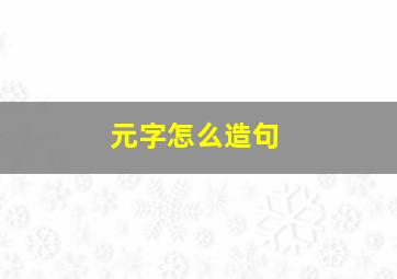 元字怎么造句