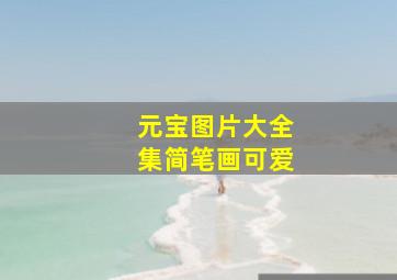 元宝图片大全集简笔画可爱