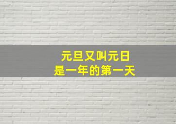 元旦又叫元日是一年的第一天