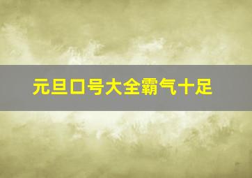 元旦口号大全霸气十足