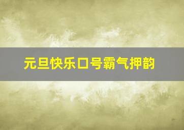 元旦快乐口号霸气押韵