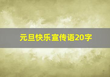 元旦快乐宣传语20字