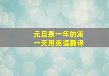 元旦是一年的第一天用英语翻译