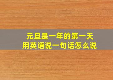 元旦是一年的第一天用英语说一句话怎么说