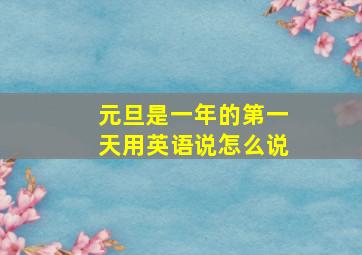 元旦是一年的第一天用英语说怎么说