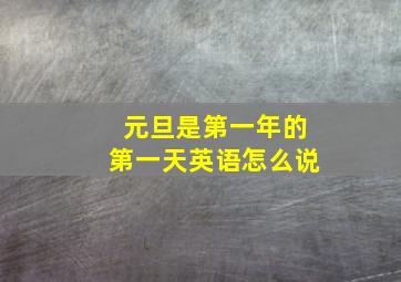 元旦是第一年的第一天英语怎么说