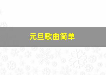 元旦歌曲简单