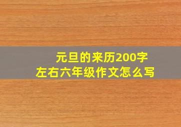 元旦的来历200字左右六年级作文怎么写