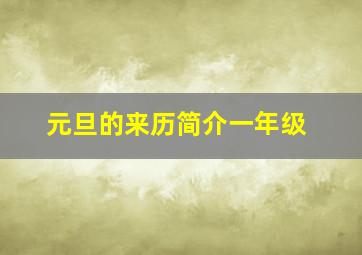 元旦的来历简介一年级