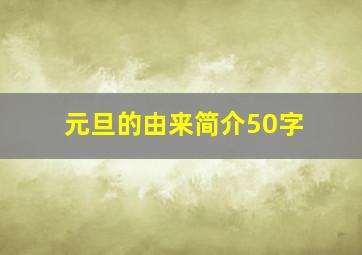 元旦的由来简介50字