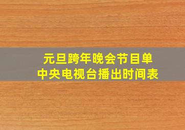 元旦跨年晚会节目单中央电视台播出时间表