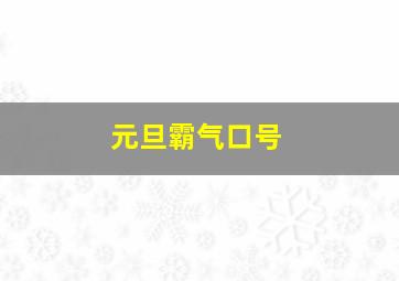 元旦霸气口号