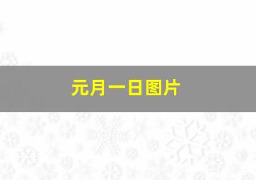 元月一日图片