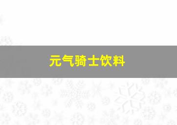 元气骑士饮料