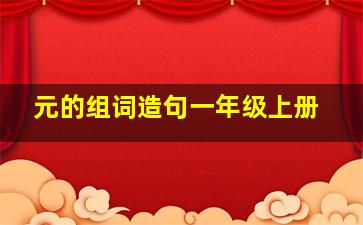 元的组词造句一年级上册