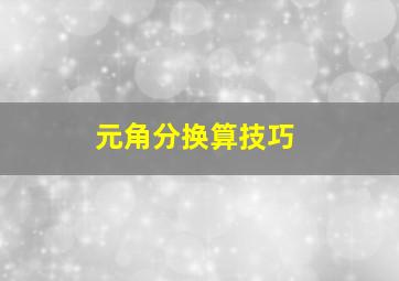 元角分换算技巧