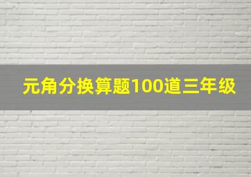 元角分换算题100道三年级