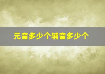 元音多少个辅音多少个