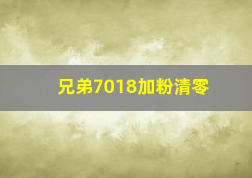 兄弟7018加粉清零