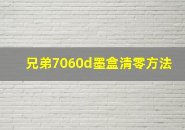 兄弟7060d墨盒清零方法