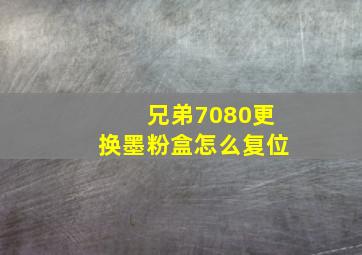 兄弟7080更换墨粉盒怎么复位