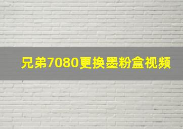 兄弟7080更换墨粉盒视频