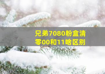 兄弟7080粉盒清零00和11啥区别