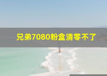 兄弟7080粉盒清零不了