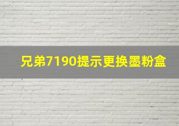 兄弟7190提示更换墨粉盒