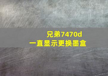 兄弟7470d一直显示更换墨盒