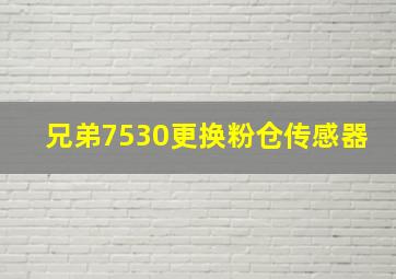 兄弟7530更换粉仓传感器