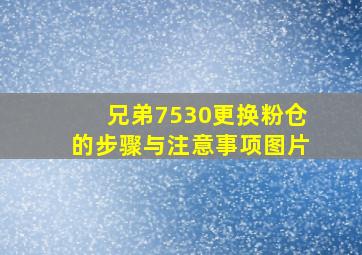 兄弟7530更换粉仓的步骤与注意事项图片