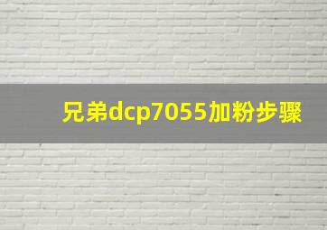 兄弟dcp7055加粉步骤