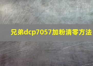 兄弟dcp7057加粉清零方法