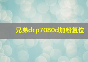 兄弟dcp7080d加粉复位