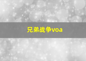 兄弟战争voa