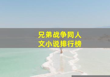 兄弟战争同人文小说排行榜