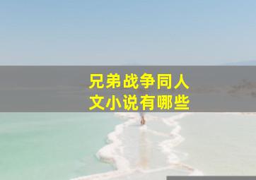 兄弟战争同人文小说有哪些